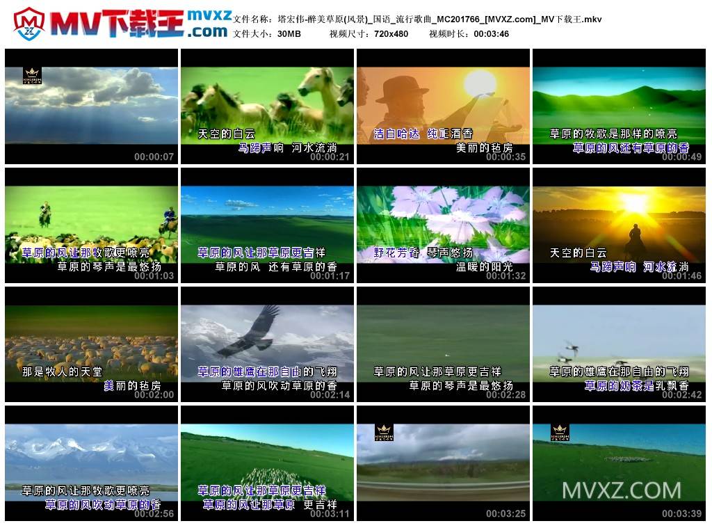 塔宏伟-醉美草原(风景)_国语_流行歌曲_MC201766